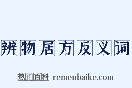 辨物居方反义词是什么意思的图片